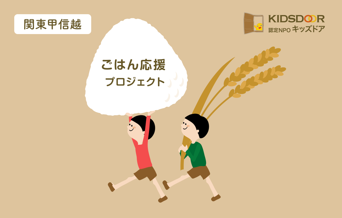 近くにお住まいの方は、 ぜひ子ども食堂に足を運んでみてください！