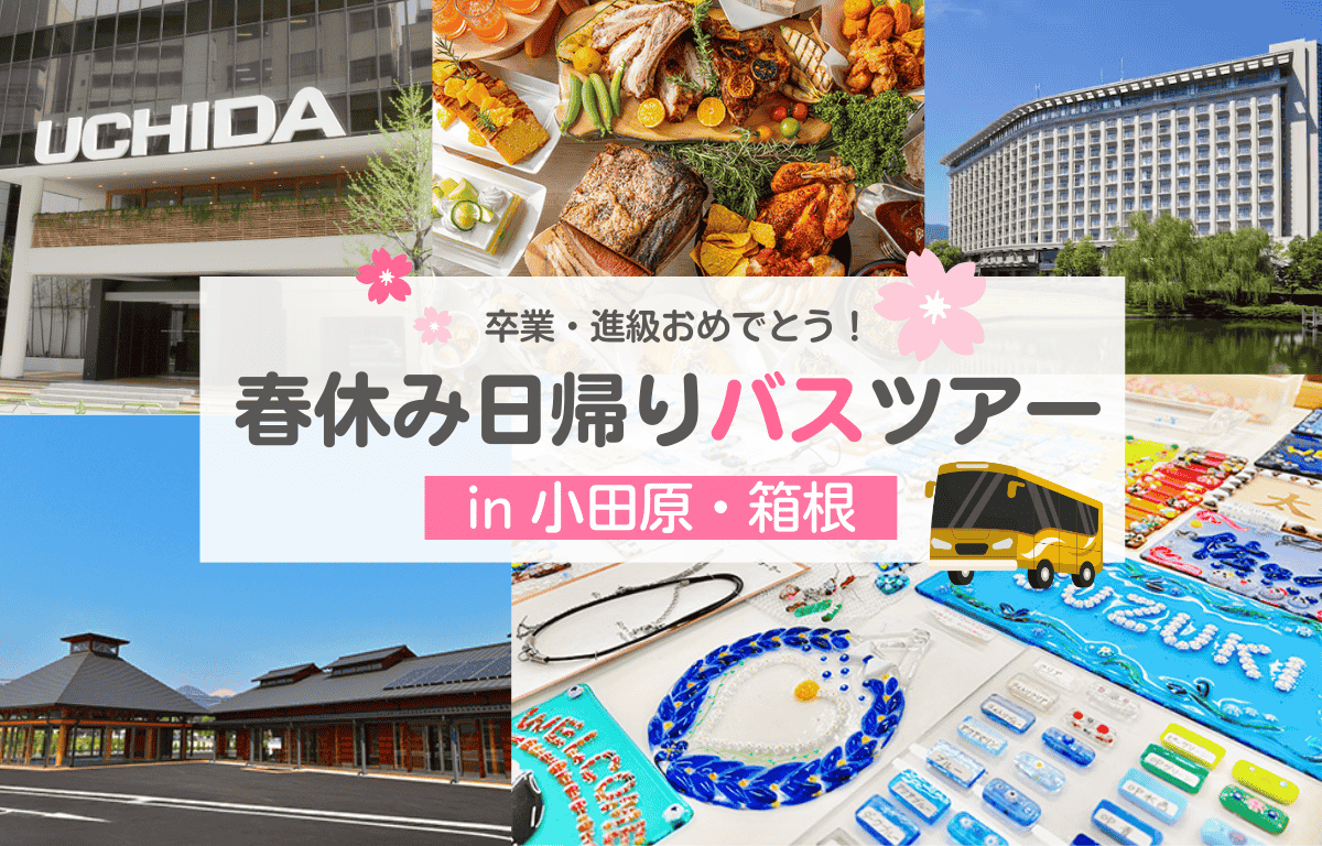 3/27（金） 春休み 「日帰りバスツアー in 小田原」 の参加者募集！
