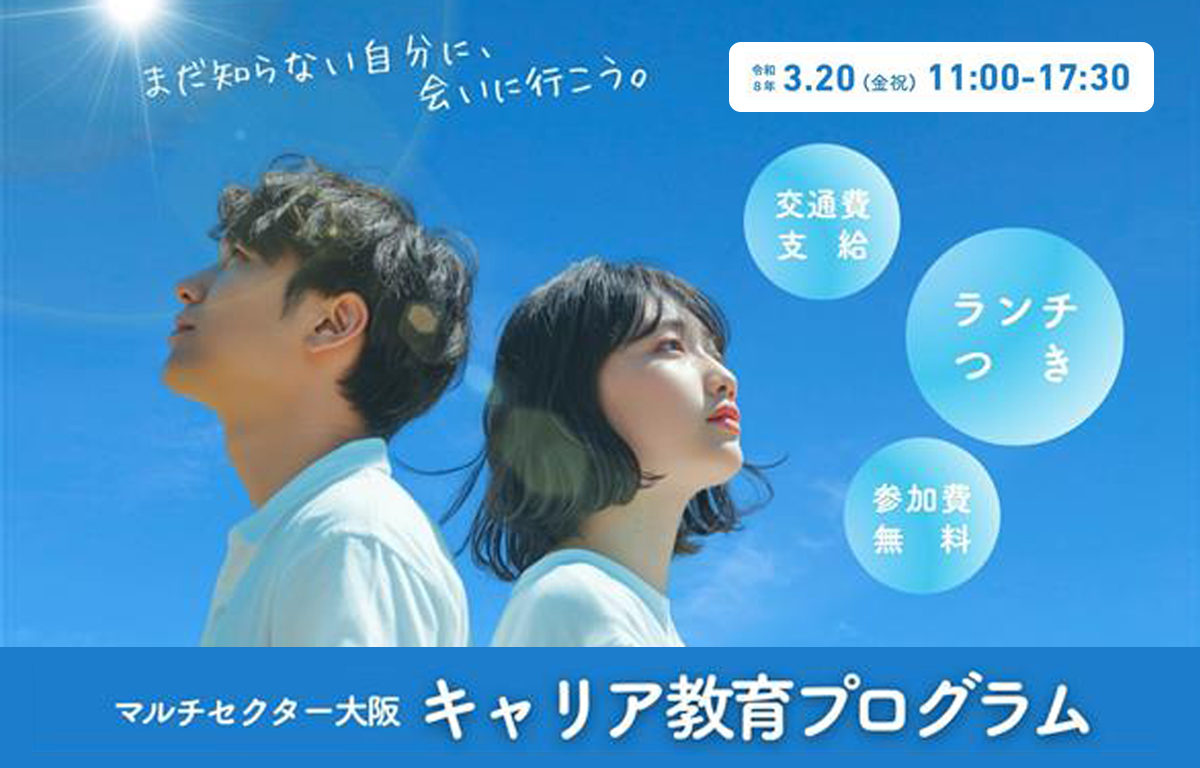 3/20（金祝） マルチセクター大阪キャリア教育プログラム参加者募集！