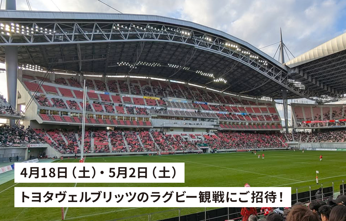 ラグビーチーム 「トヨタヴェルブリッツ」 の試合観戦にご招待！