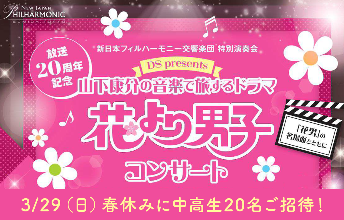 3/29（日） 春休み！ 花より男子コンサートに中高生20名ご招待！