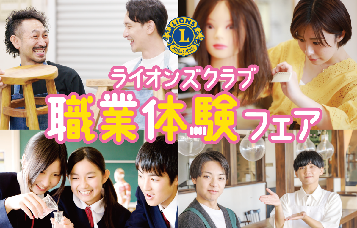 4/2（木） 軽食付き！ ライオンズクラブ職業体験フェアのご案内！