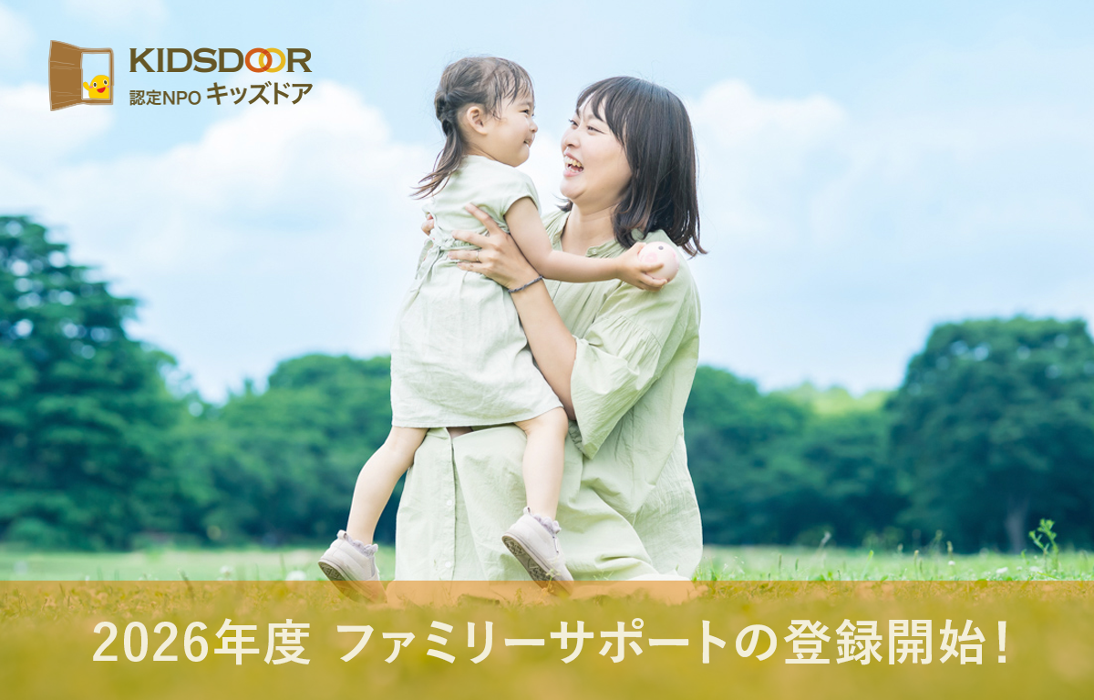 2026年度 ファミリーサポートへの登録を開始いたしました！