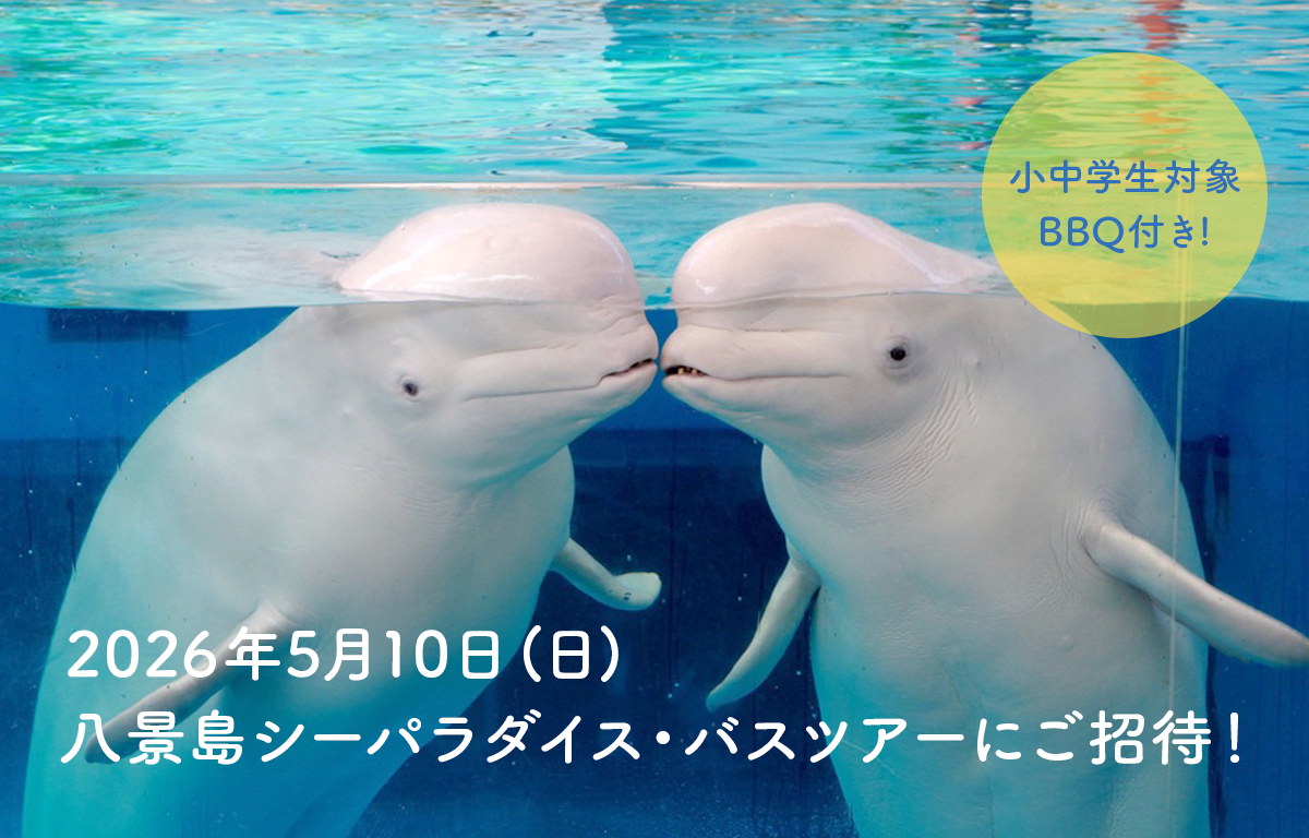 5/10（日） BBQ付き！ 八景島シーパラダイス・バスツアーにご招待！
