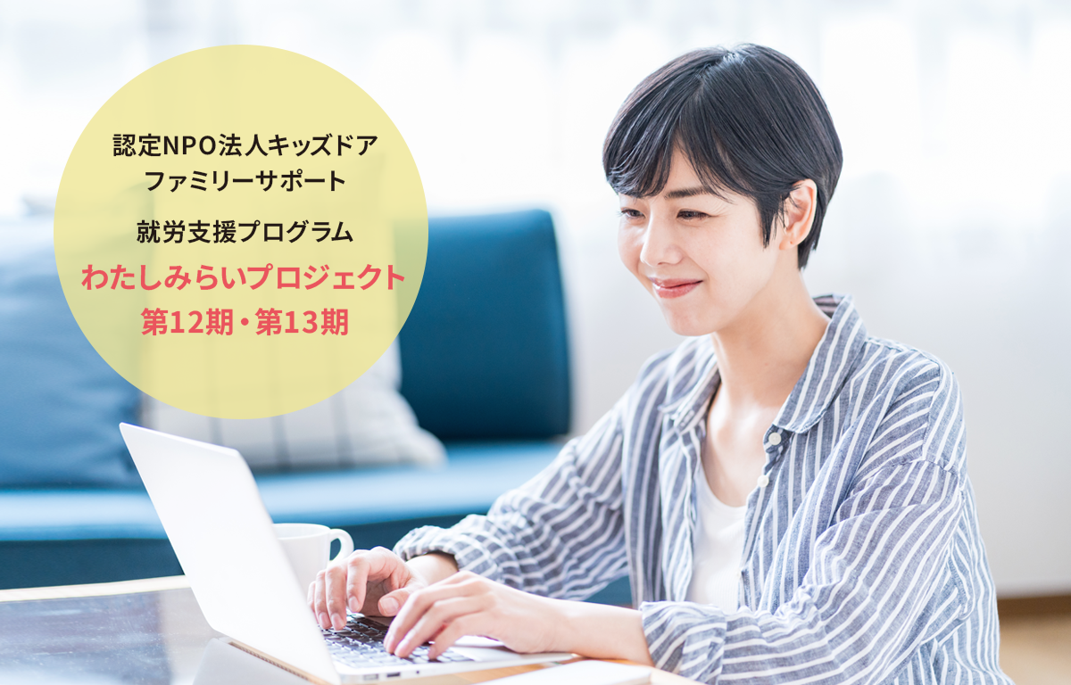 就労支援 「わたしみらいプロジェクト」 2025年度の修了報告！