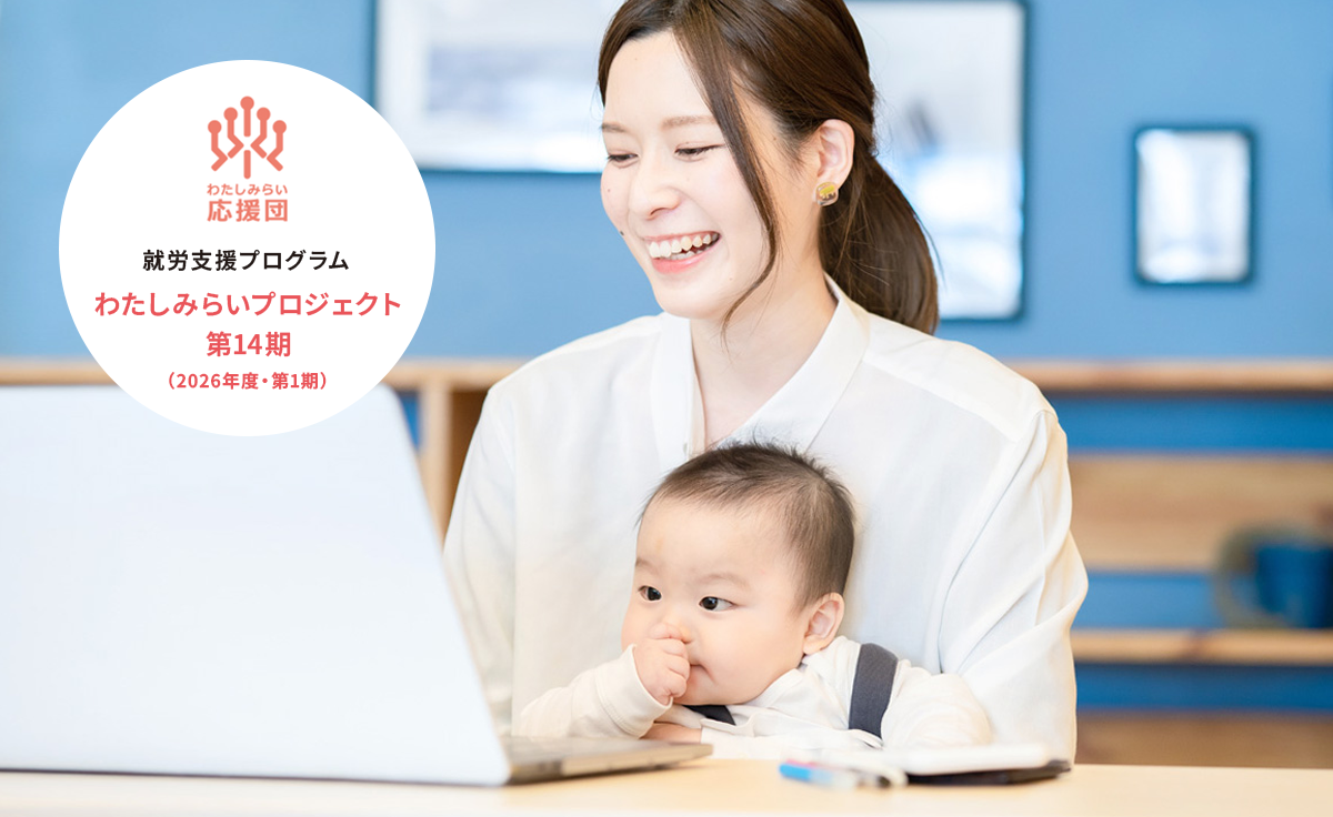 5/9（土） 完全無料の就労支援プログラム・オンライン説明会のご案内！