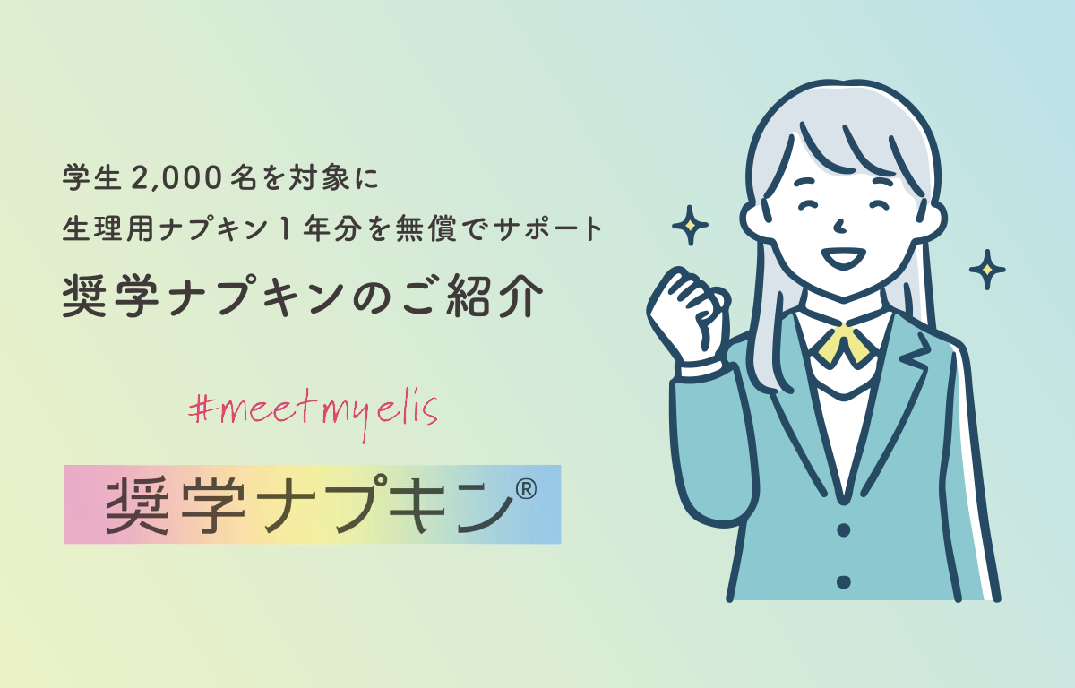 生理用ナプキン1年分を無償サポートする 「奨学ナプキン」 のご紹介！