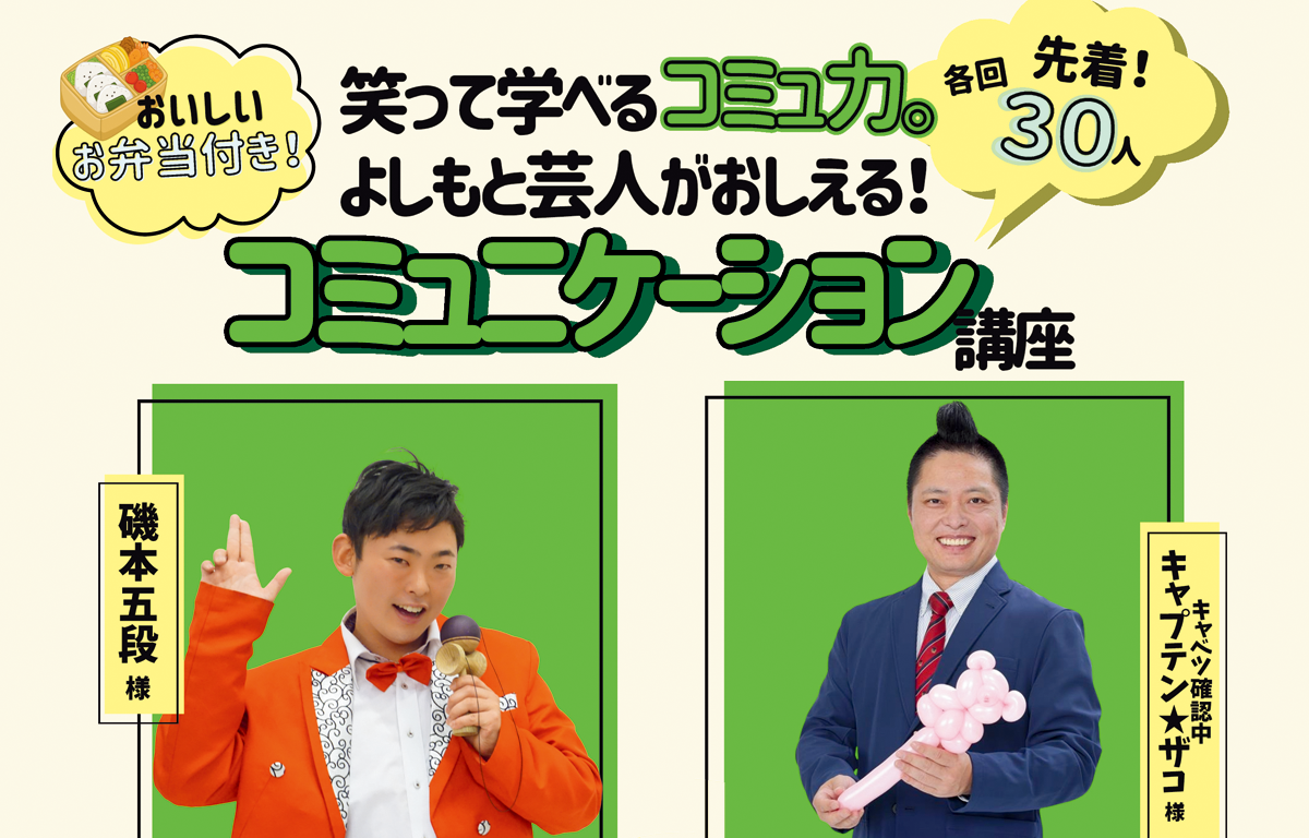 6/14（日） よしもと芸人がおしえるコミュニケーション講座 in 神戸！