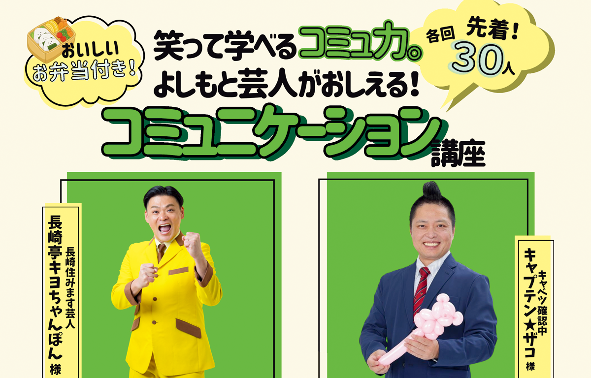 6/28（日） よしもと芸人がおしえるコミュニケーション講座 in 長崎！