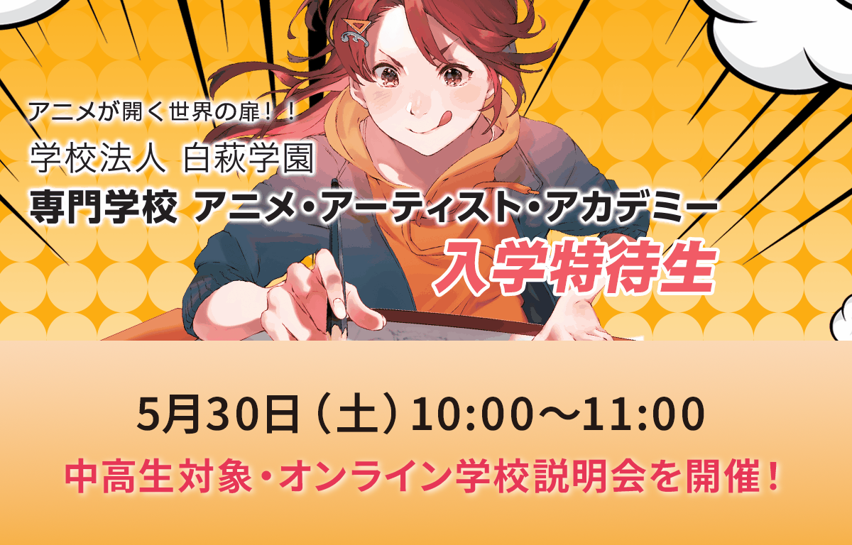 5/30（土） 1年次学費免除制度あり！ アニメ・声優の専門学校説明会！