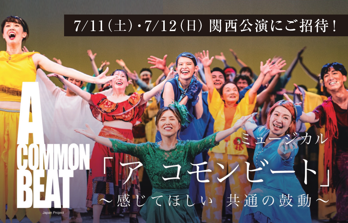 ミュージカル 「A COMMON BEAT」 7月の関西公演にご招待！