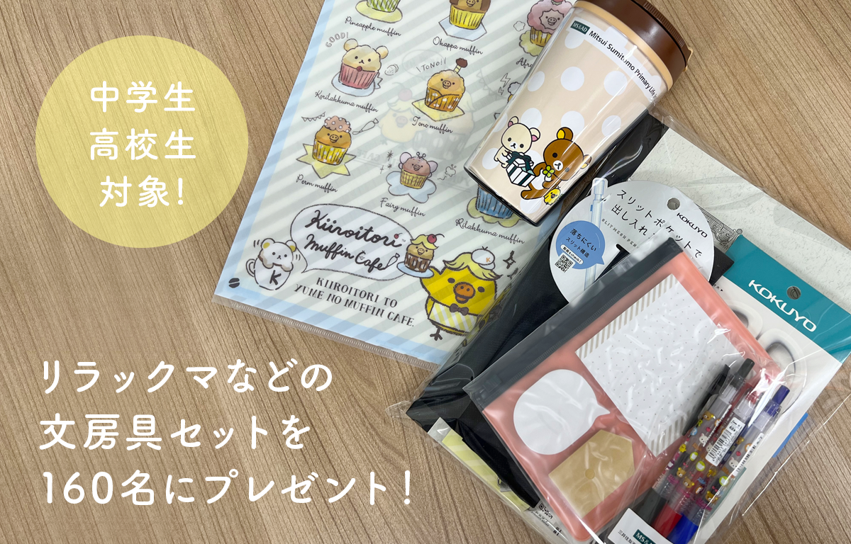 中高生対象！ リラックマなどの文房具セットを160名にプレゼント！