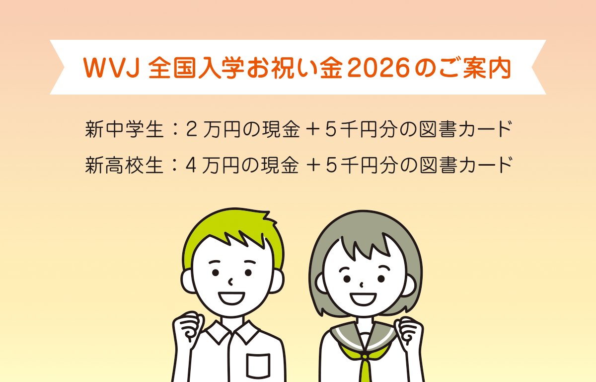 ワールド・ビジョン：新中学生／新高校生入学お祝い金のご案内！