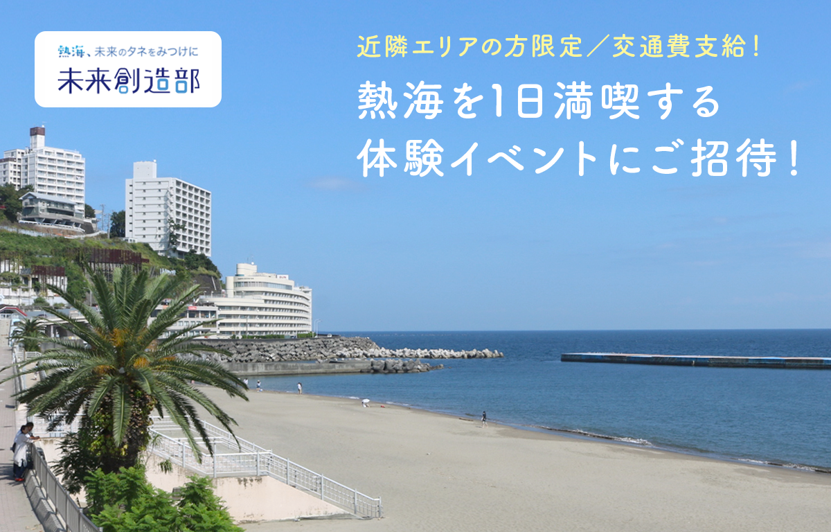 6/21（日） 近隣エリアの方限定！ 熱海1日満喫イベントにご招待！