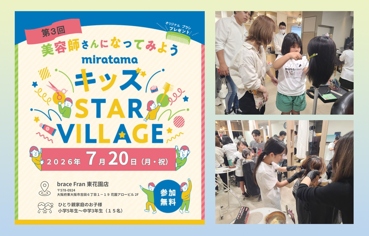 7/20（月祝） ミラたまスタービレッジ美容師体験イベントのご案内！