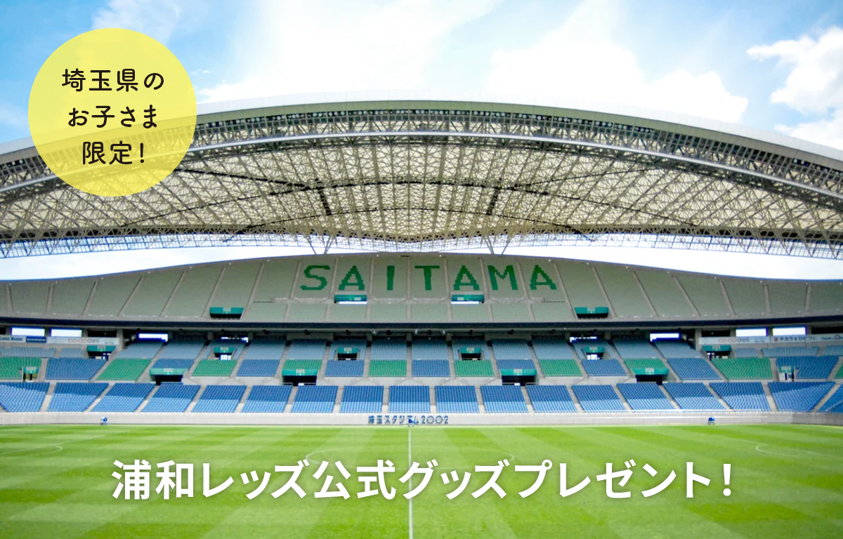 埼玉県のお子さま限定！ 浦和レッズの公式グッズをプレゼント！