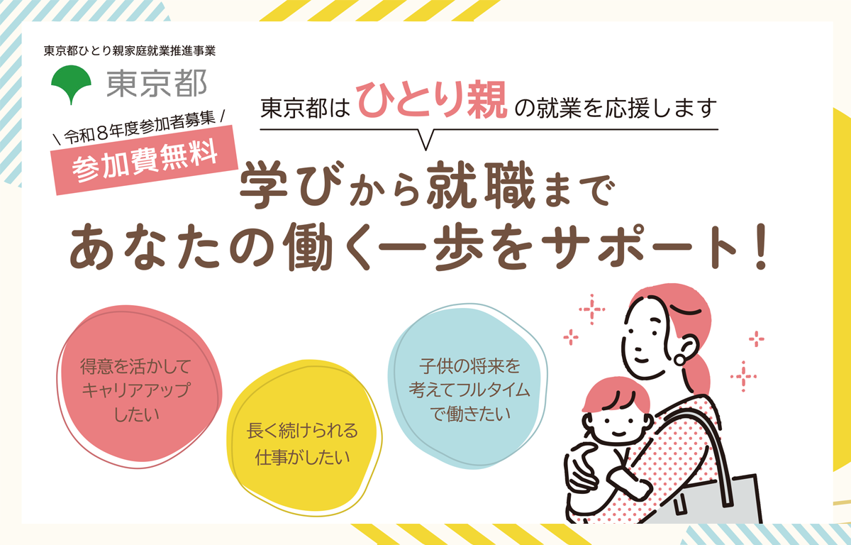 東京都ひとり親家庭就業推進事業 「未来応援プログラム」 のご紹介！