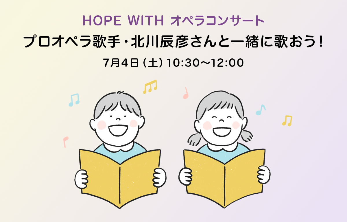 0歳から低学年向け！ プロオペラ歌手の北川辰彦さんと一緒に歌おう！