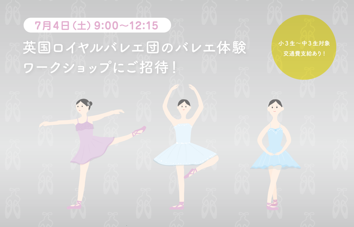 7/4（土） 英国ロイヤルバレエ団のバレエ体験ワークショップにご招待！