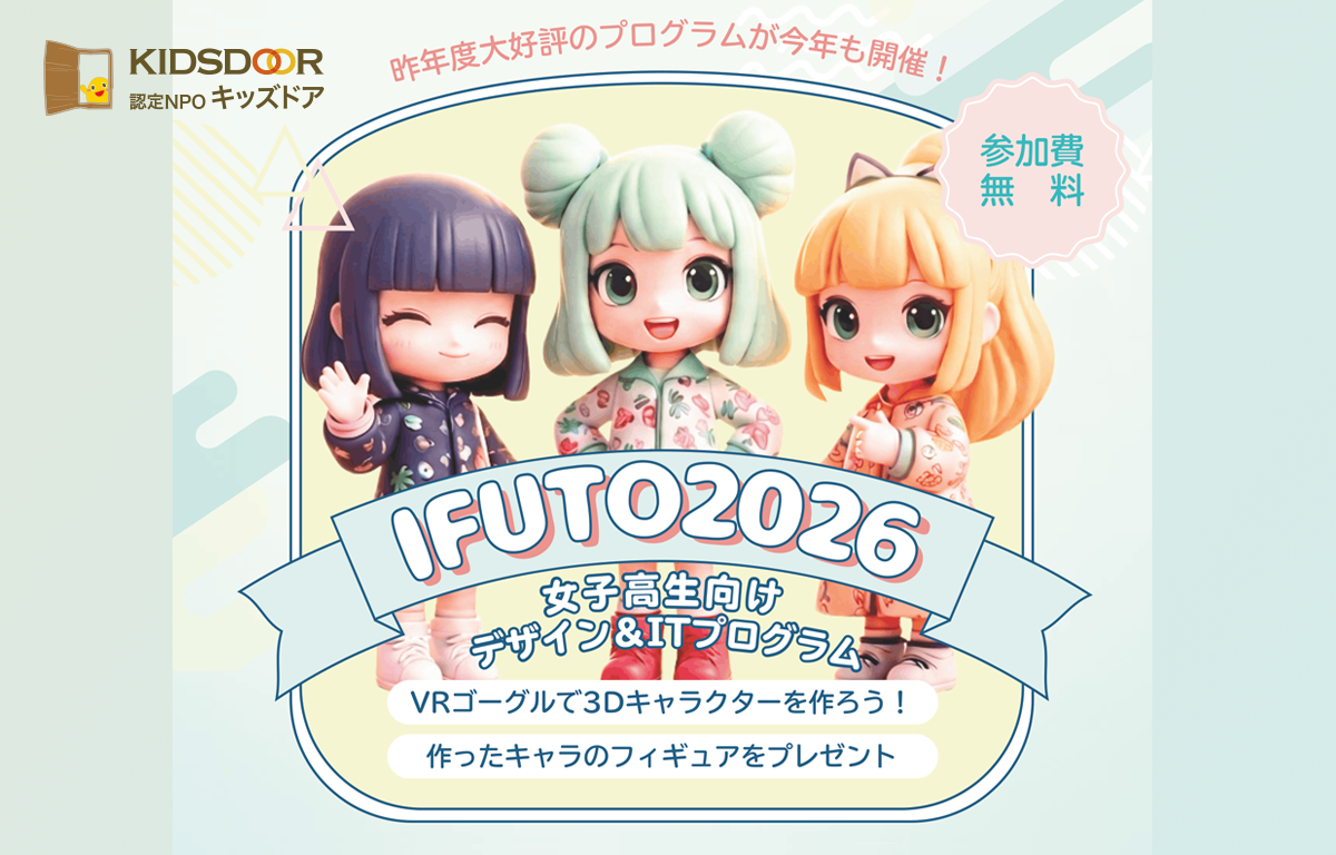 女子高校生向け IT×デザインプログラム 「IFUTO」 参加者募集！