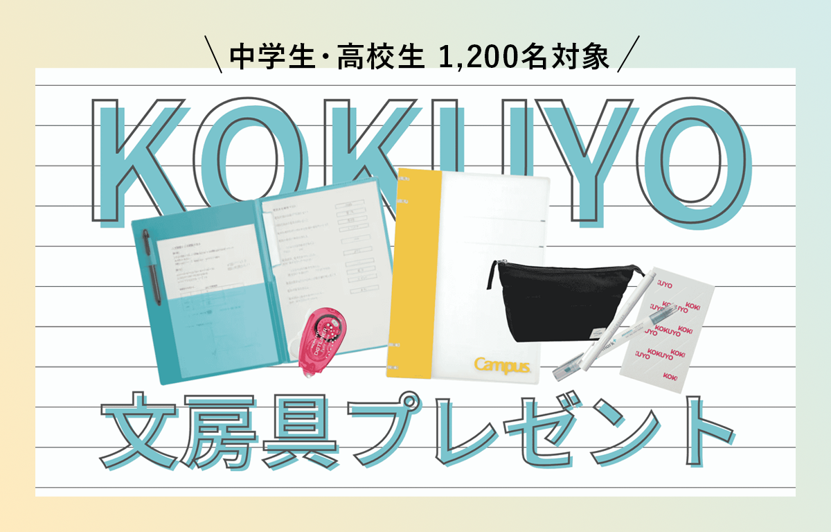 中高生対象！ コクヨの文房具セットを1,200名にプレゼント！