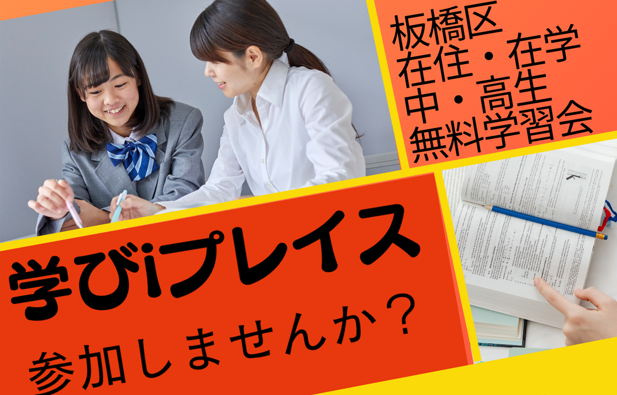 板橋区の中高生勉強会事業 「学びiプレイス」 が新規生徒募集！