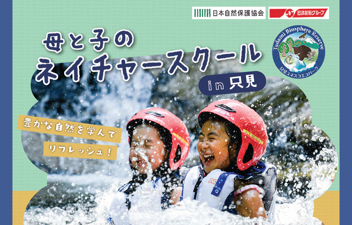 福島県にお住まいの母子対象！ 2泊3日ネイチャースクールのご案内！