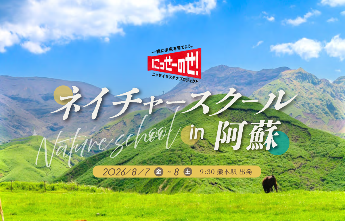 熊本駅集合！ 夏休み1泊2日ネイチャースクール in 阿蘇のご案内！