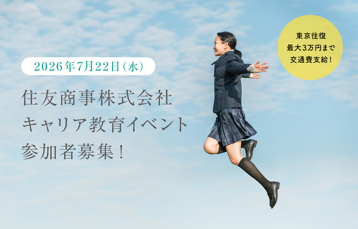 7/22（水）中高生対象！ 住友商事キャリア教育イベントのご案内！