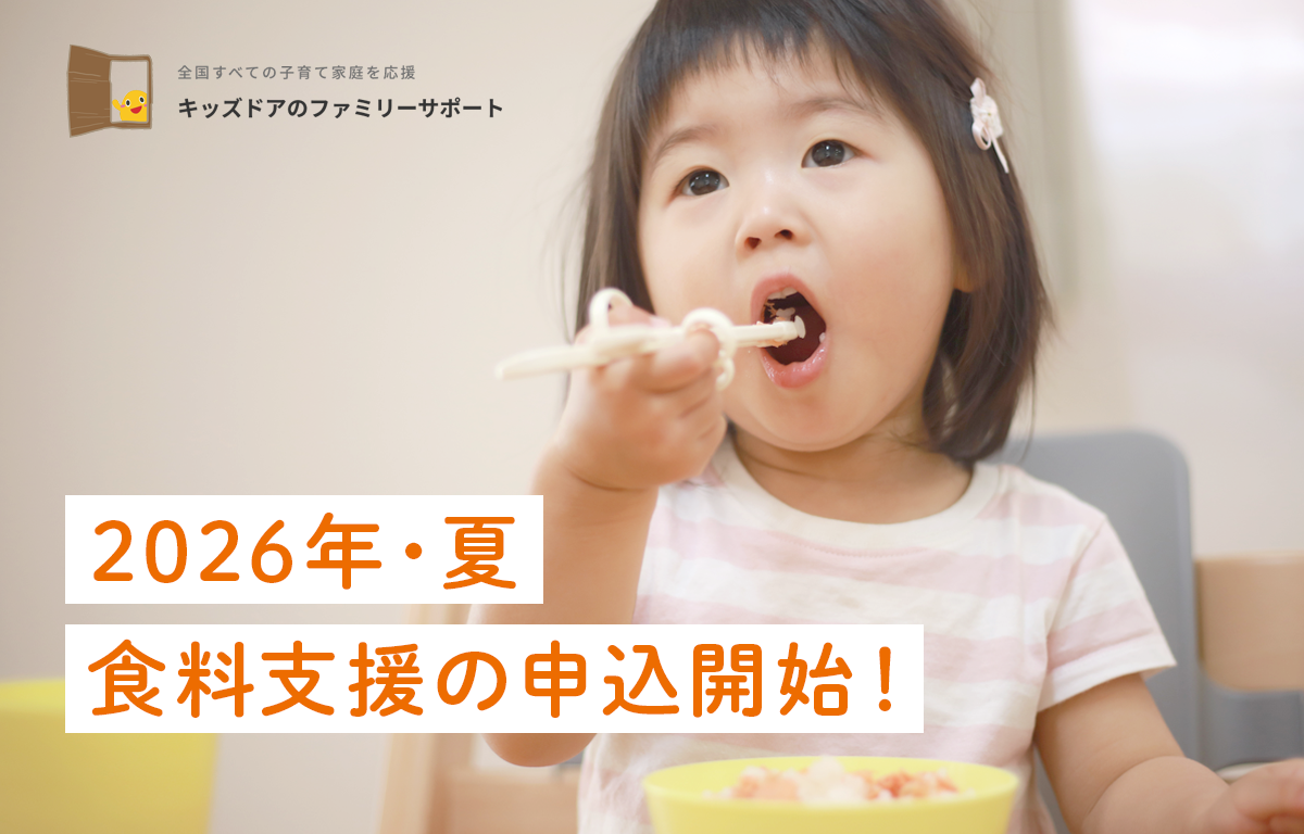 夏休みの子育て家庭を応援！ 2026年・夏の食料支援の申込開始！