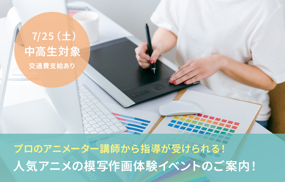 7/25（土）中高生対象！ 人気アニメ模写作画体験イベントのご案内！