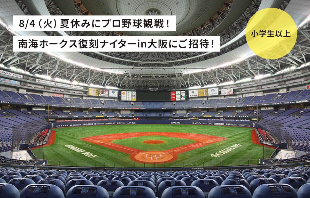 8/4（火） 夏休み 「南海ホークス復刻ナイター in 大阪」 にご招待！