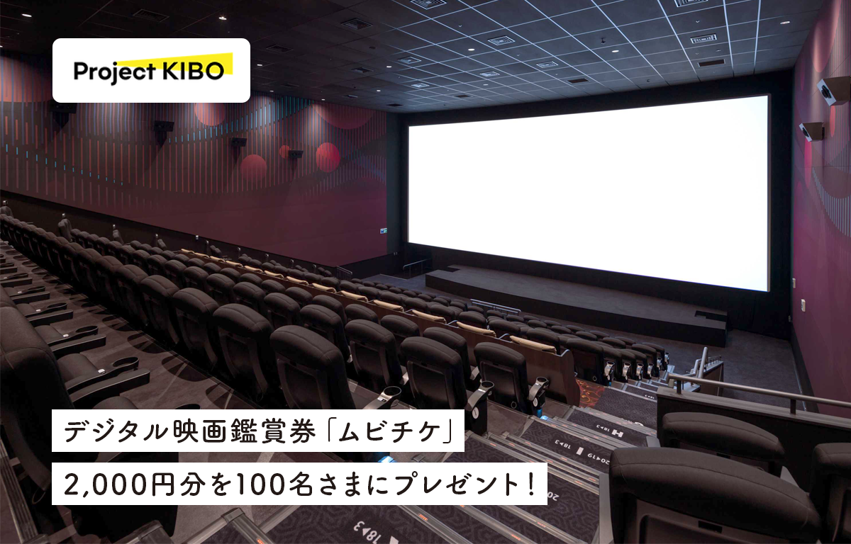 夏休みにデジタル映画鑑賞券2,000円分を100名にプレゼント！