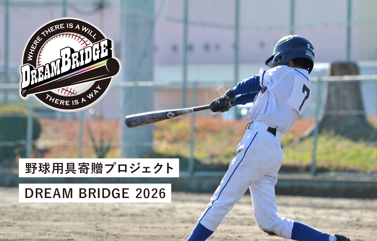 小中学生対象！ 新品の野球用具が貰える DREAM BRIDGE のご案内！