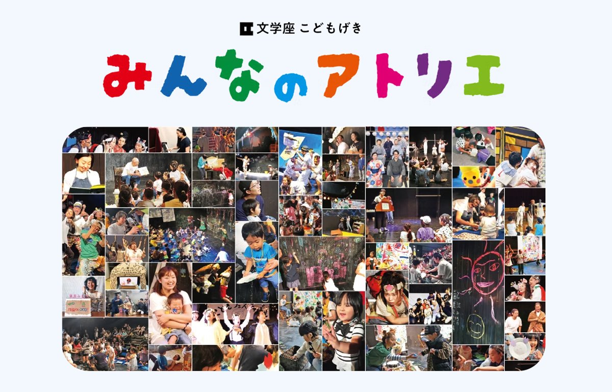 7/18〜7/21 文学座こどもげき 「みんなのアトリエ」 にご招待！