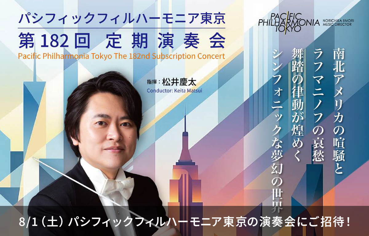 8/1（土） パシフィックフィルハーモニア東京の定期演奏会にご招待！