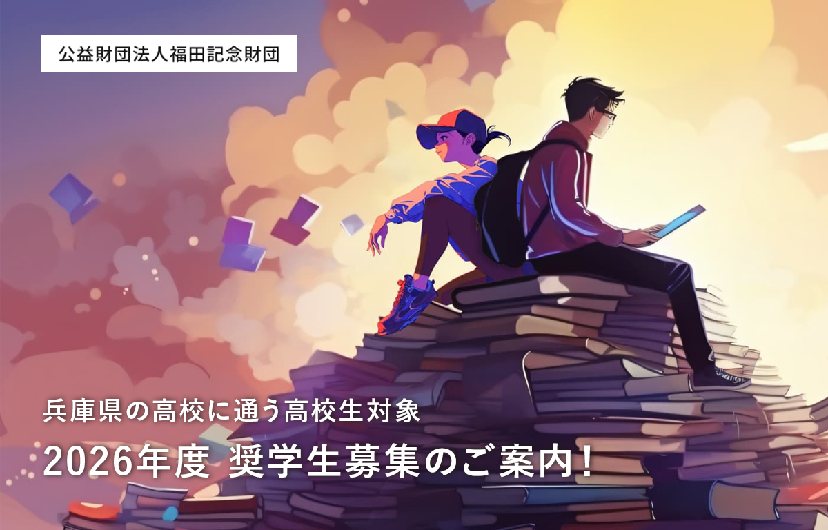 兵庫県内の高3生対象！ 「福田記念財団」 奨学生募集のご案内！