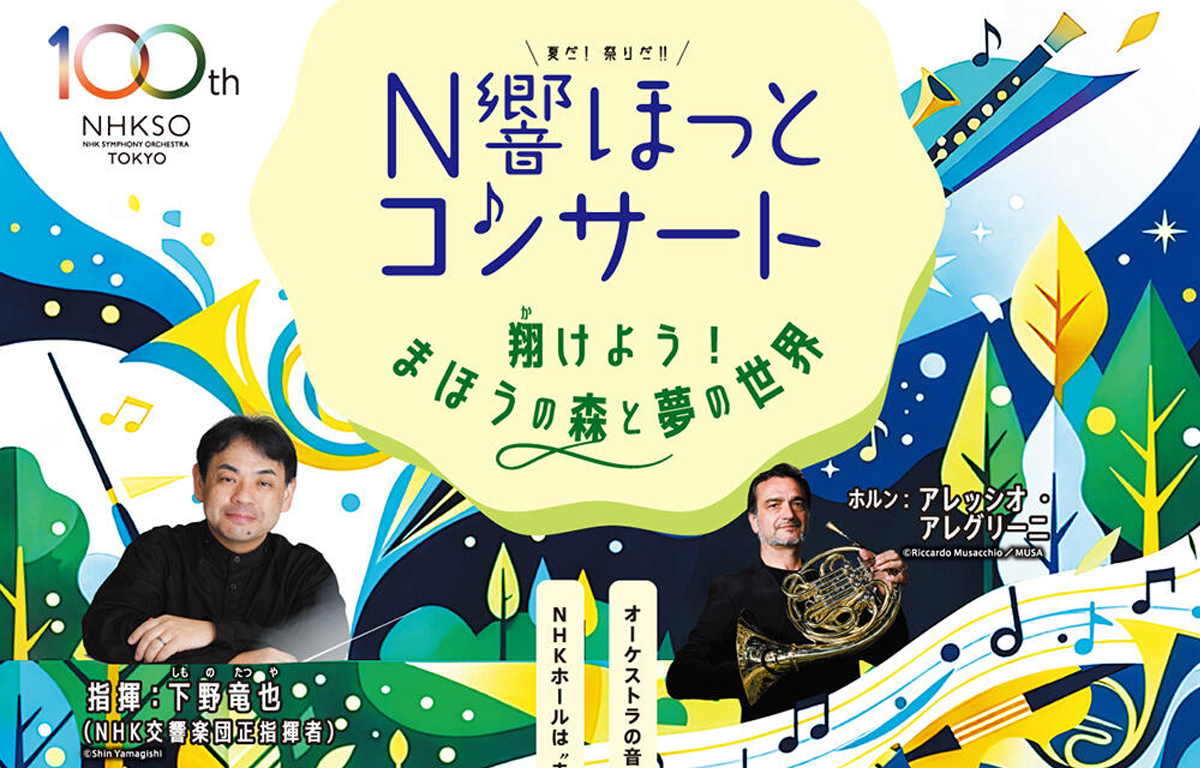 夏休みのイベントに！ NHK交響楽団ほっとコンサートにご招待！