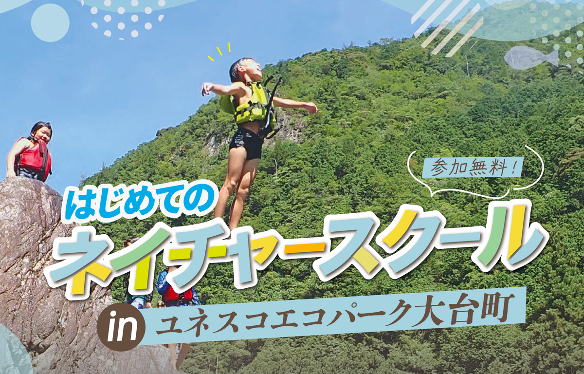夏休みの思い出に！ 1泊2日のネイチャースクール in 大台町のご案内！