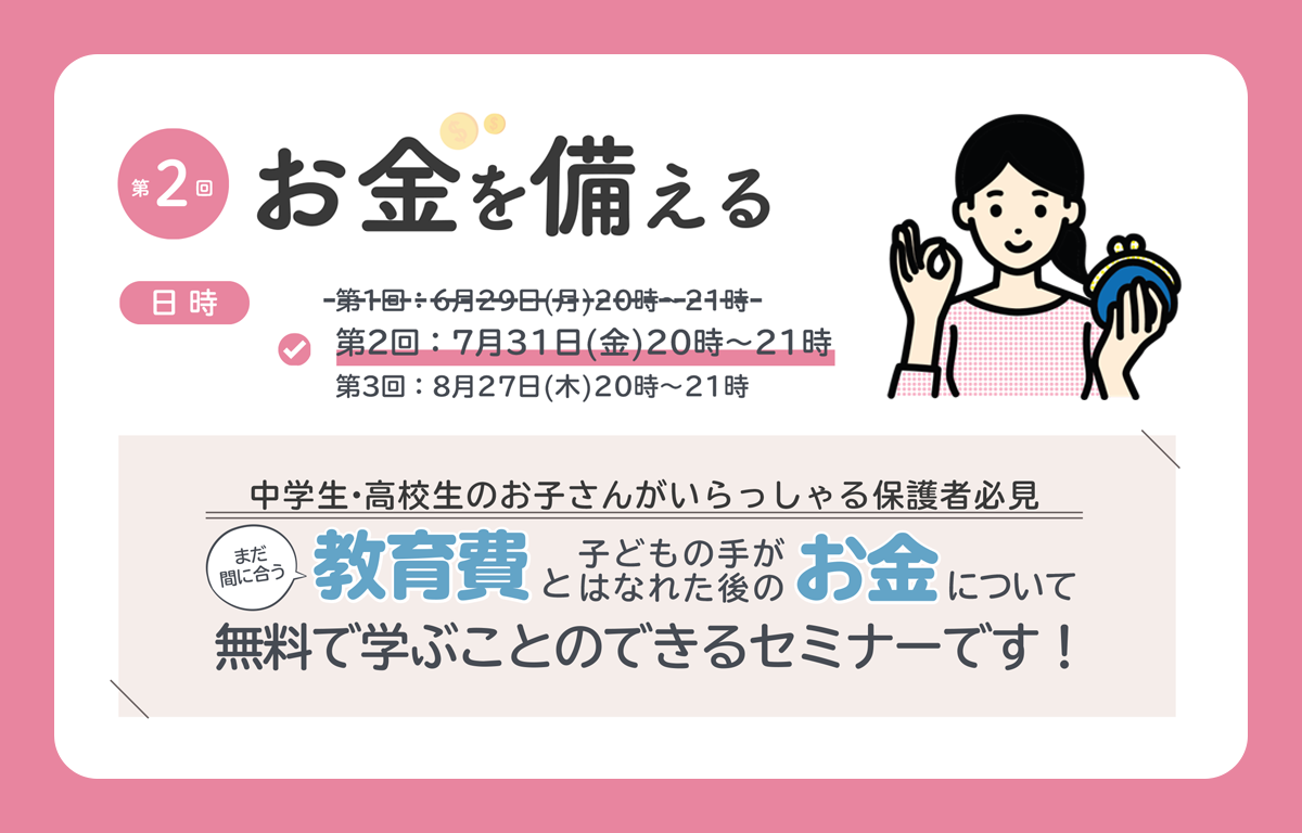 お金を 「整理する・備える・育てる」 第2回無料セミナーのご案内！