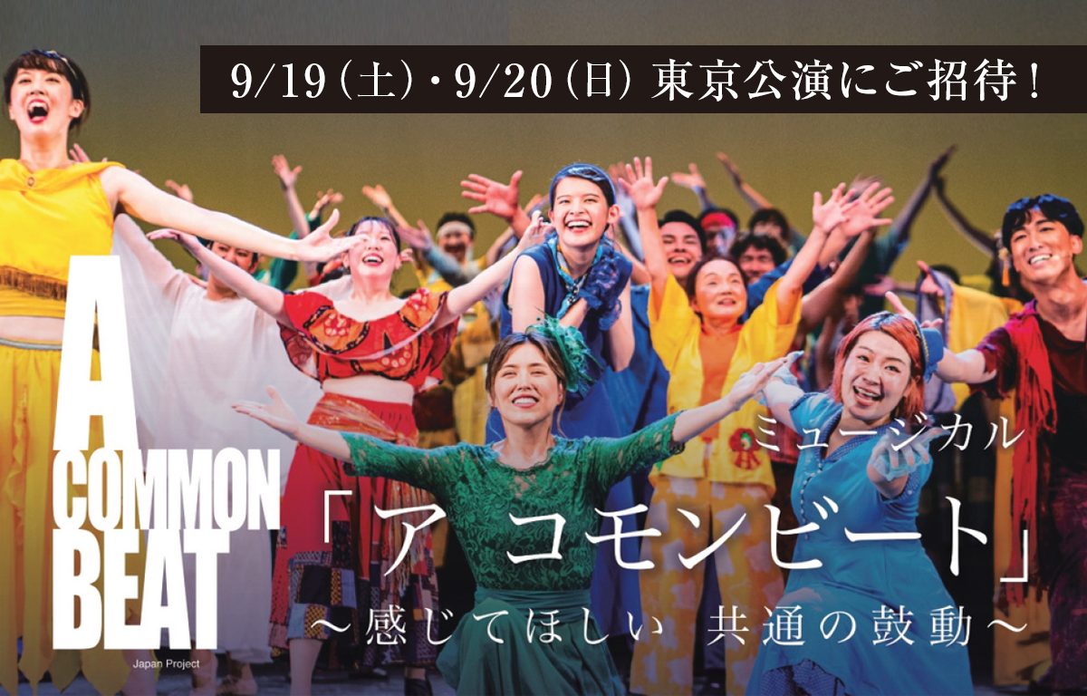 ミュージカル 「A COMMON BEAT」 9月の東京公演にご招待！