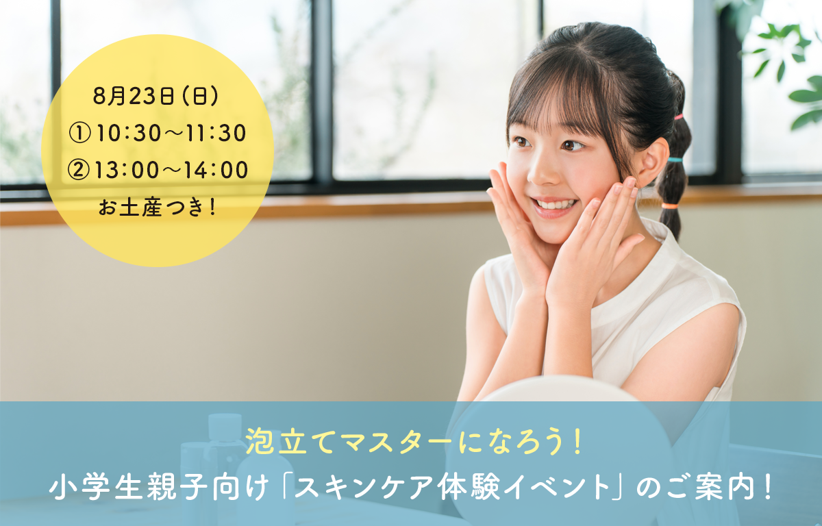 小学生の親子対象！ ORBIS スキンケア体験イベントのご案内！