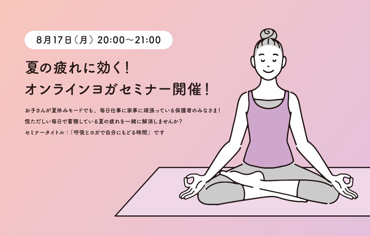 8/17（月） 夏の疲れに効く！ オンラインヨガセミナーのご案内！