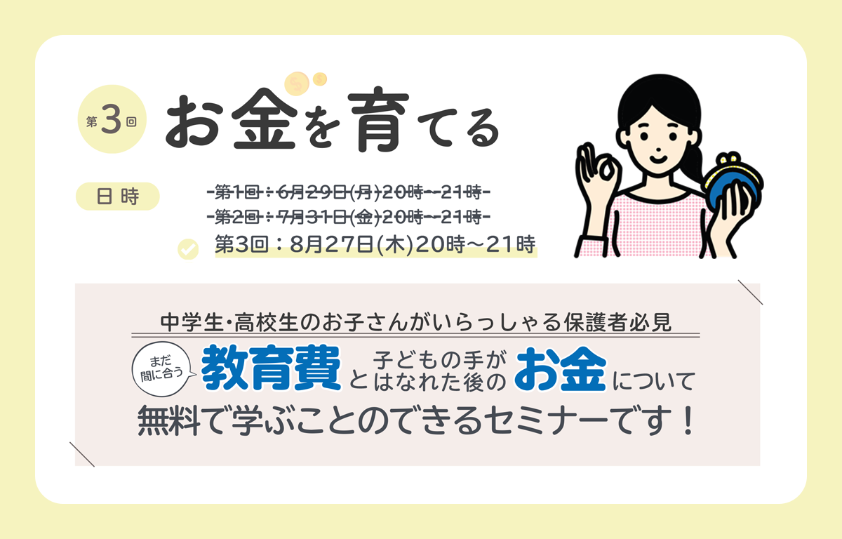 お金を 「整理する・備える・育てる」 第3回無料セミナーのご案内！