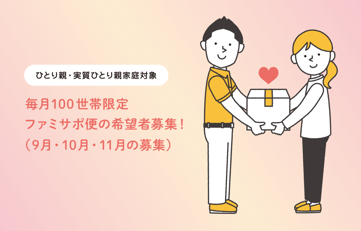 ひとり親家庭対象！ 毎月100世帯限定 「ファミサポ便」 のご案内！