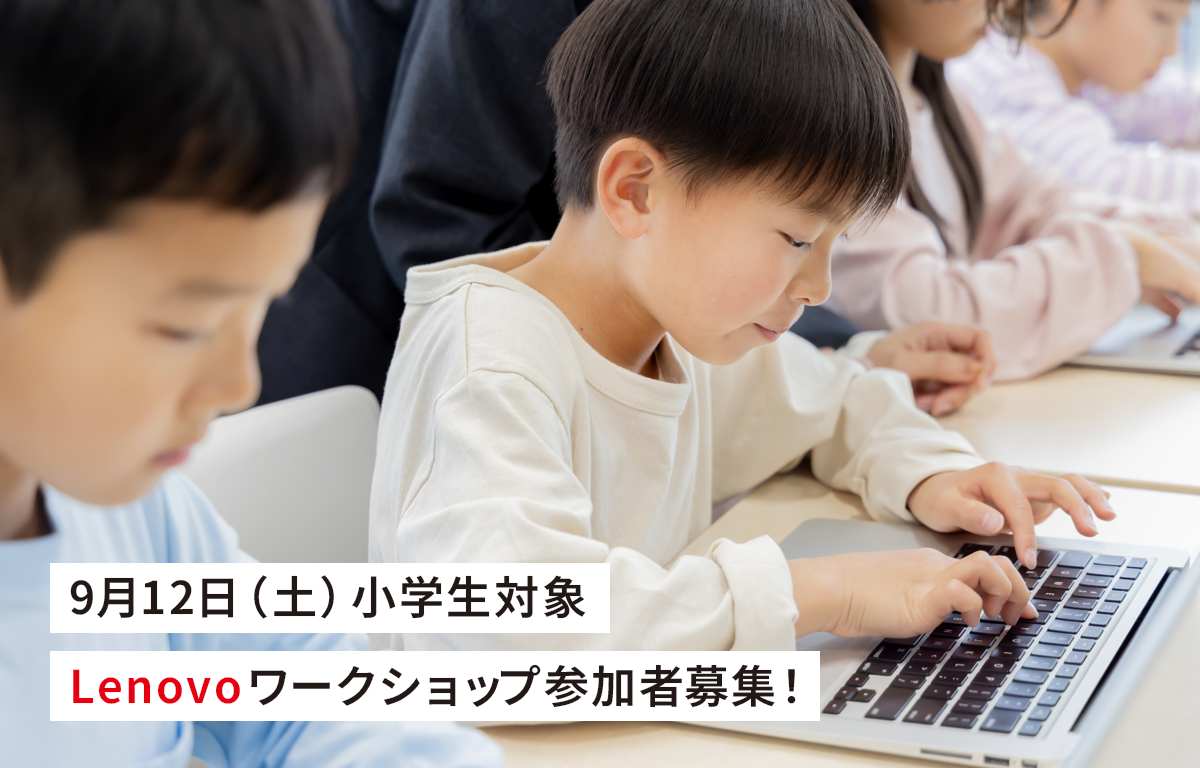 9/12（土） 小学生対象 Lenovo（レノボ）ワークショップのご案内！