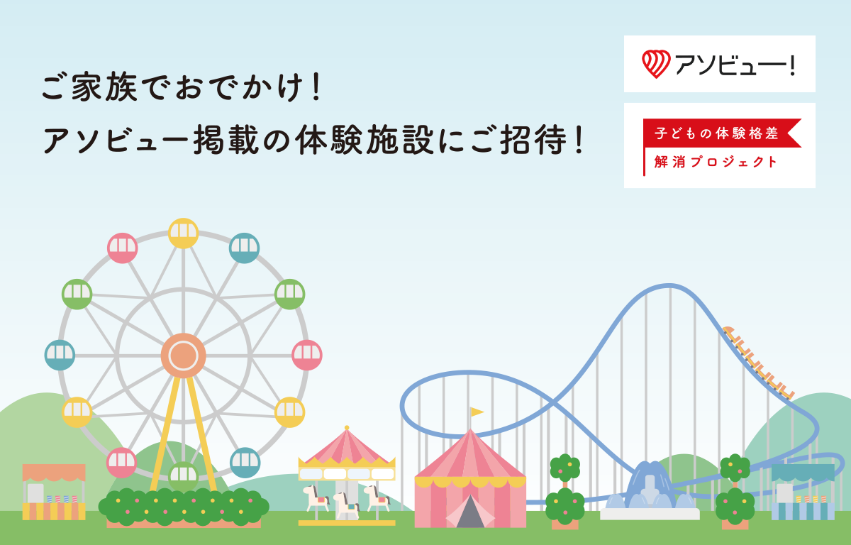 ご家族でおでかけ！ アソビュー掲載の体験施設（関西4施設）にご招待！