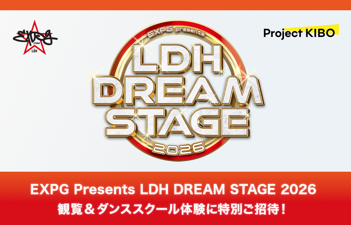 9/20（日） EXPG Presents LDH DREAM STAGE 2026にご招待！