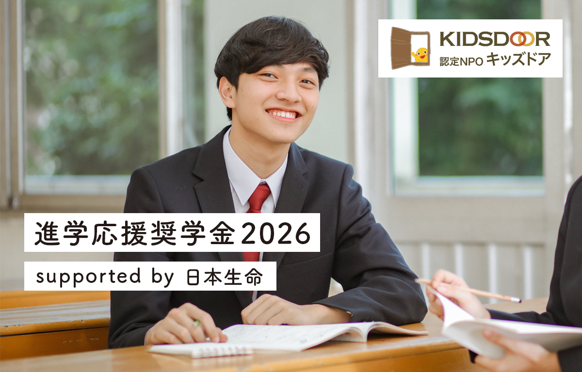 1,200名に10万円！ 進学応援奨学金2026（給付型）のご案内！