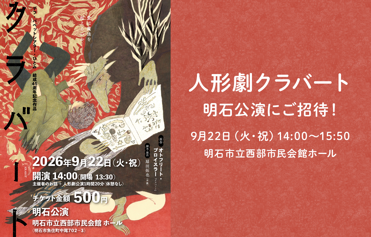 9/22（火祝） 人形劇 「クラバート」 明石公演に無料招待のご案内！